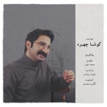 دانلود آهنگ جدید کوشا چهره به نام یادگار
